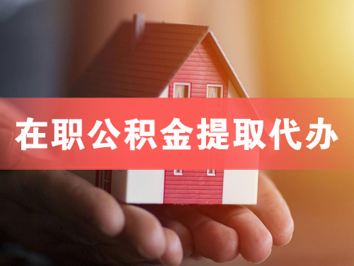 双城在职公积金提取代办