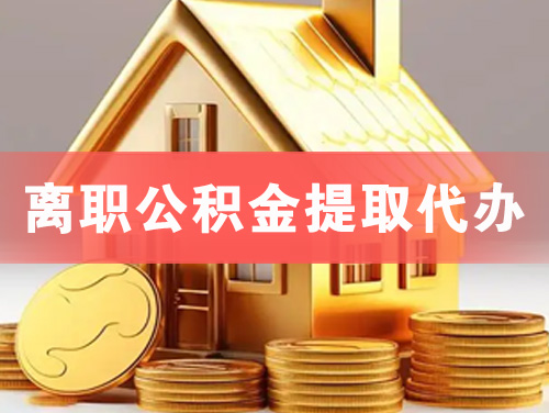 双城离职公积金提取代办