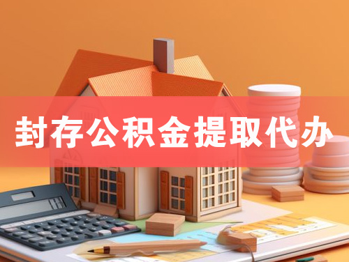 双城封存公积金提取代办