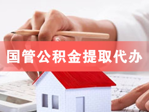 双城国管公积金提取代办