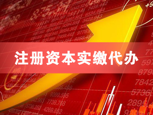 双城注册资本实缴代办